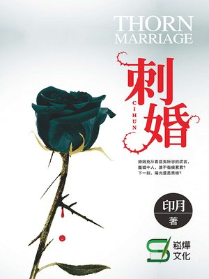 cover image of 刺婚